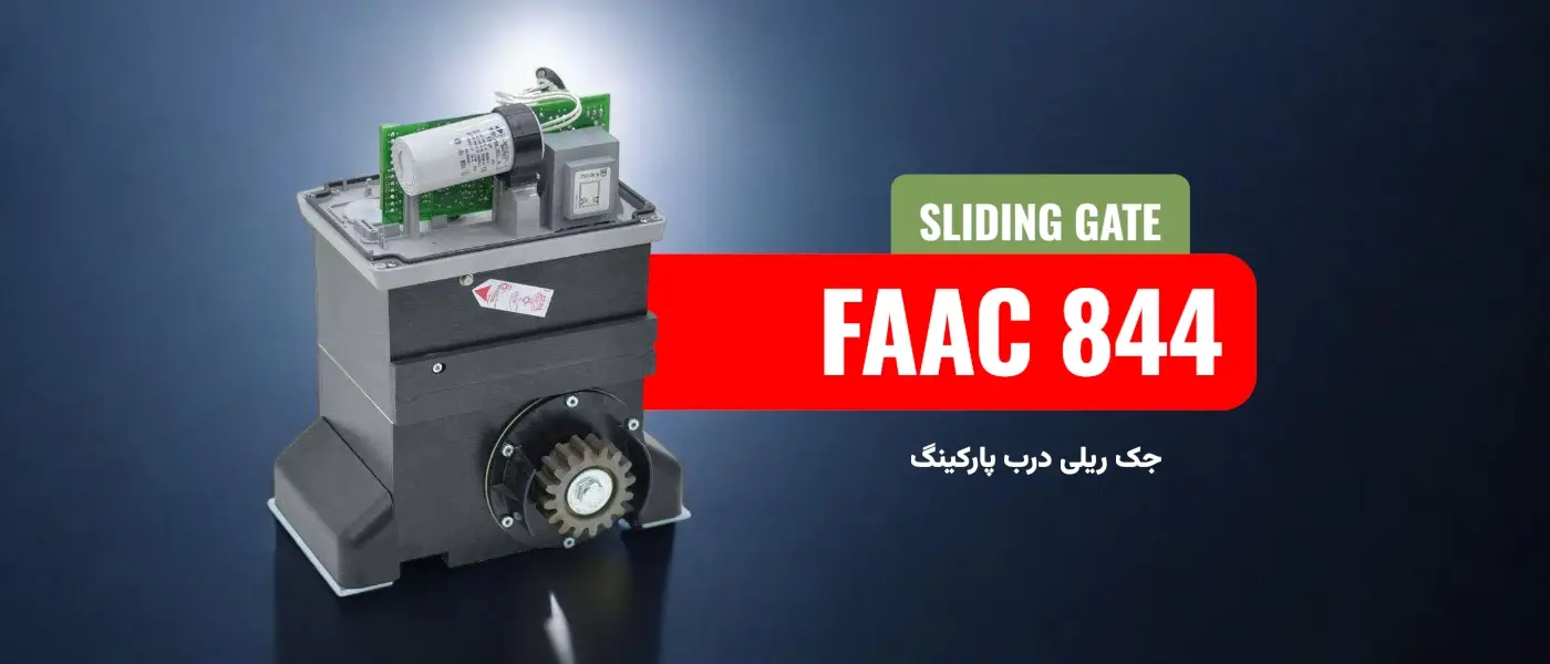 خرید و قیمت جک ریلی فک FAAC 844