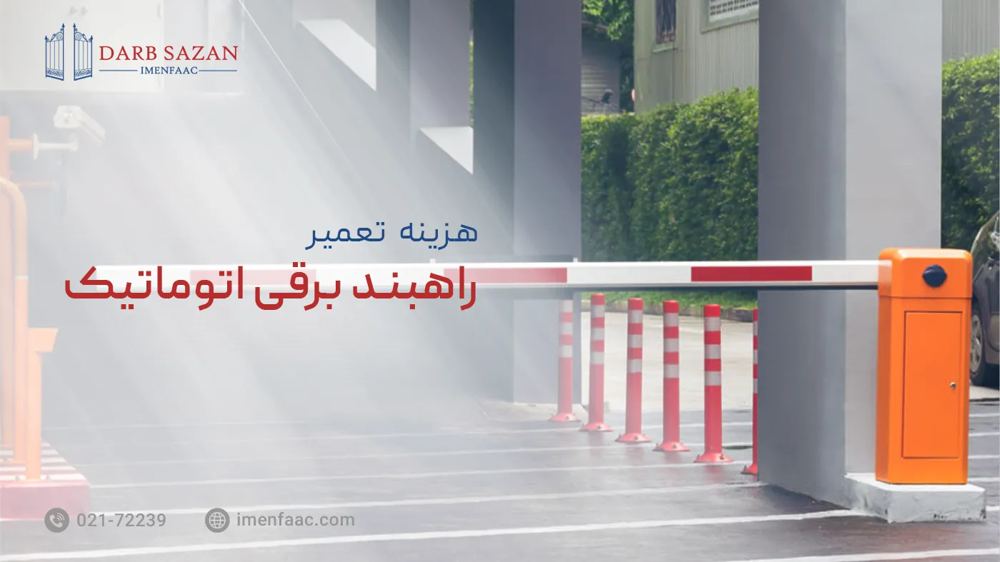 هزینه تعمیر راهبند برقی