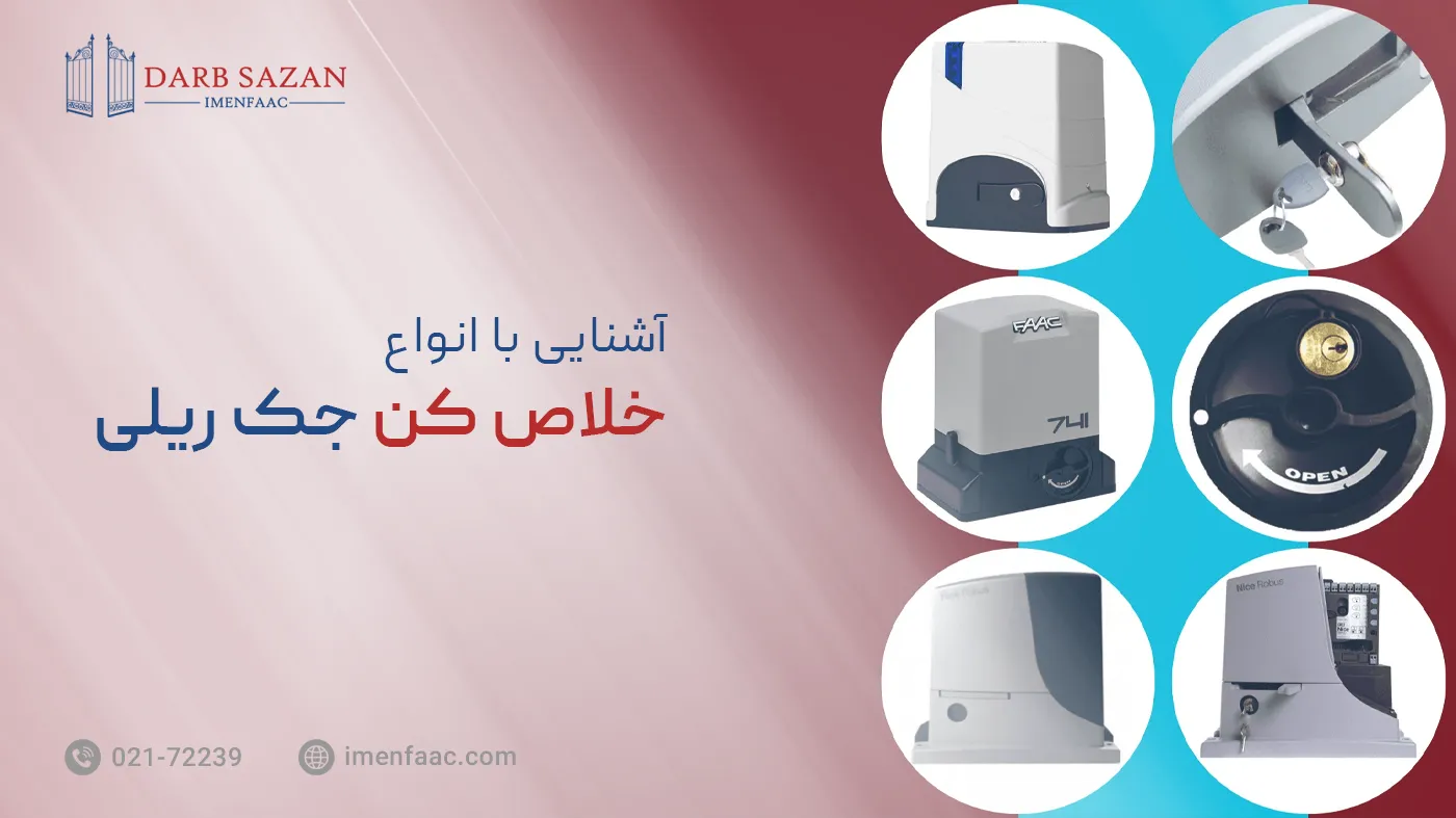 انواع خلاص کن جک ریلی