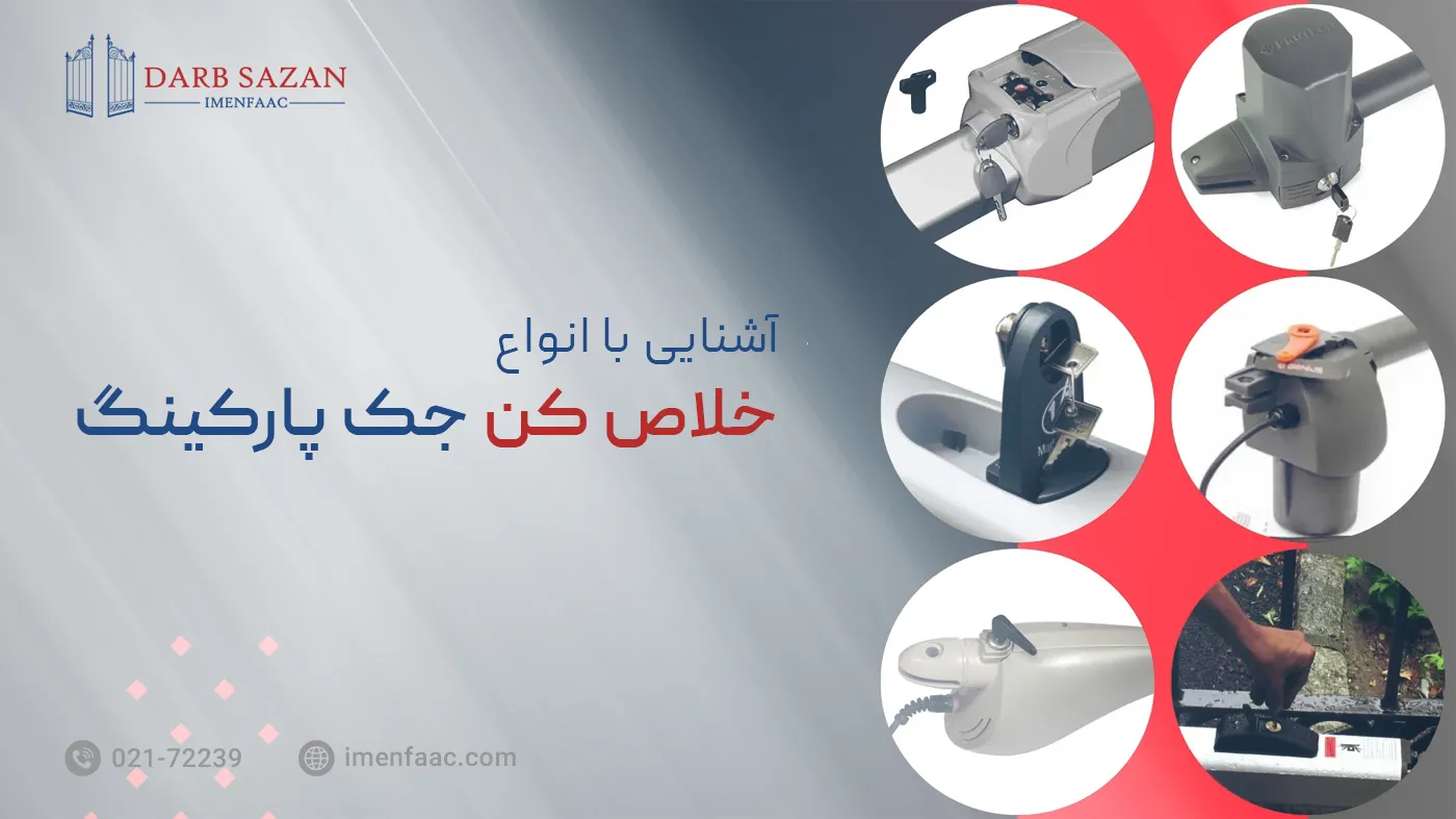 انواع خلاص کن جک پارکینگ