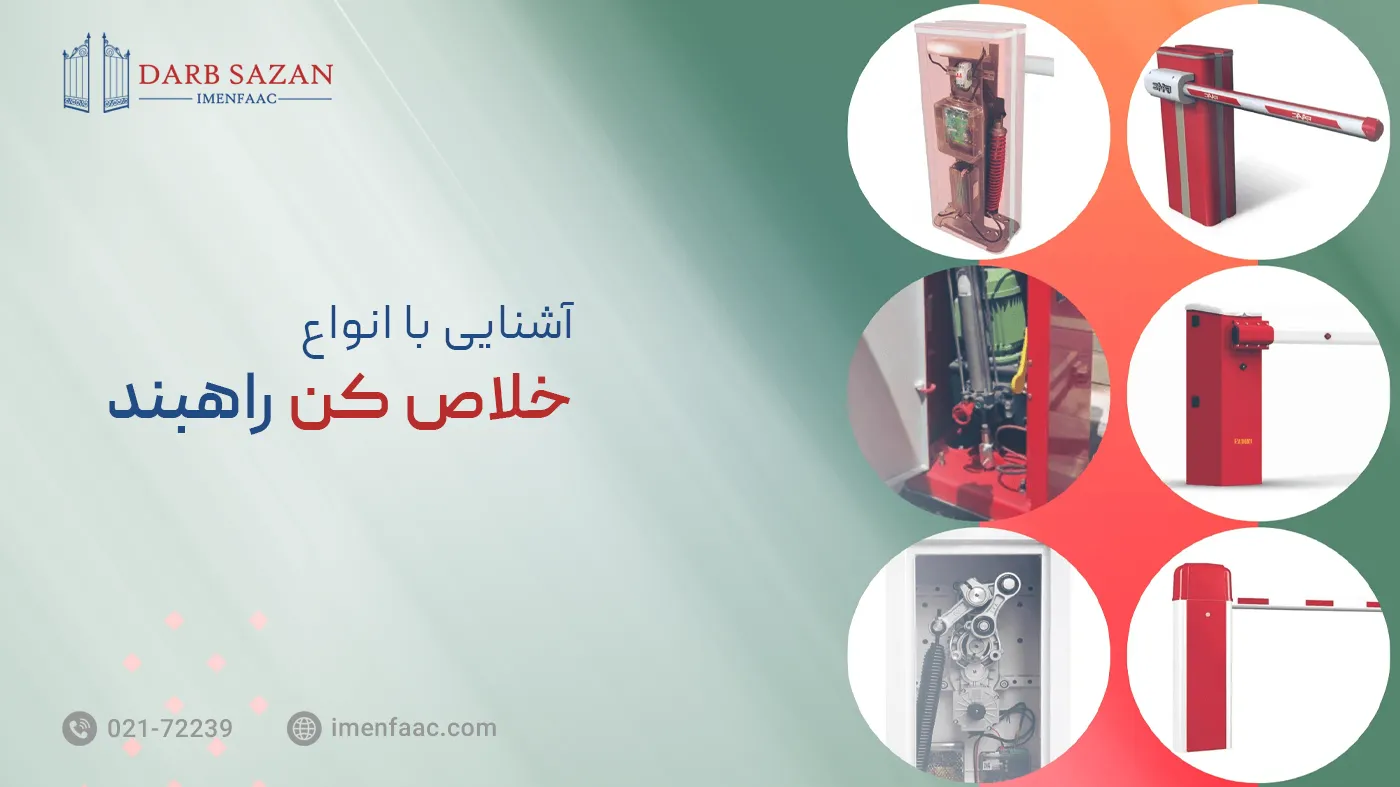 انواع خلاص کن راهبند