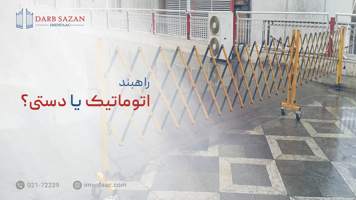 راهبند اتوماتیک یا دستی؟