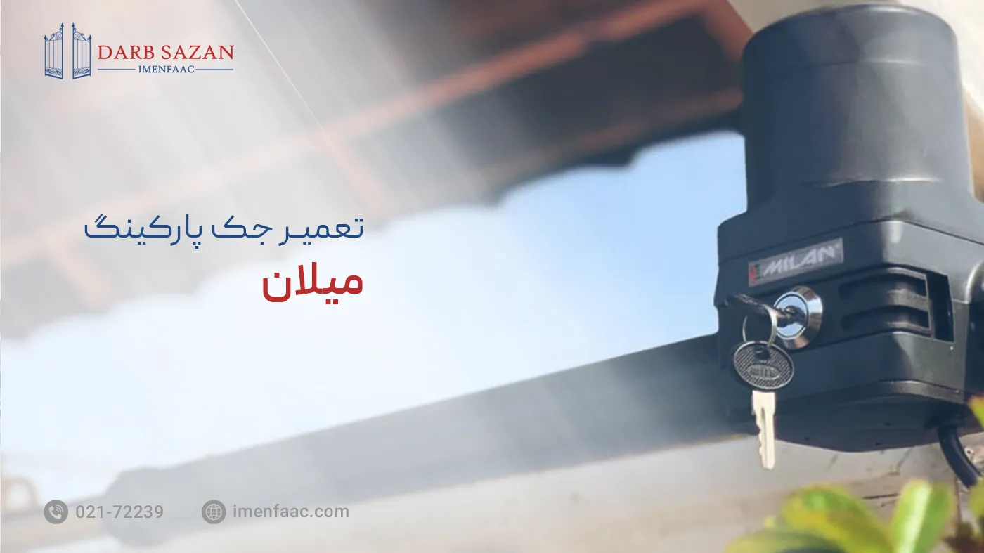 تعمیر جک پارکینگ میلان