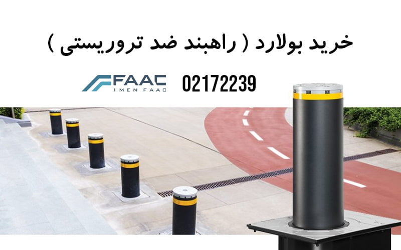 انواع راهبند ستونی درب سازان ایمن فک