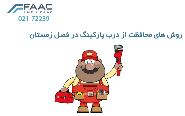 روش های محافظت از درب پارکینگ در فصل زمستان