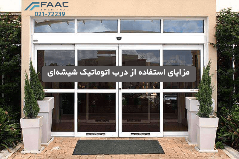 مزایای استفده از درب اتوماتیک شیشه ای