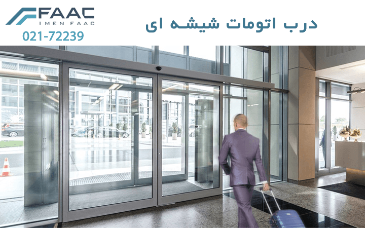 درب اتوماتیک شیشه ای