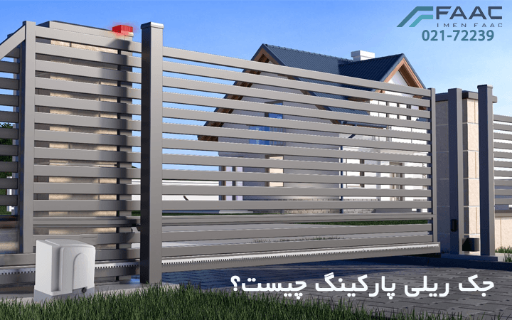 جک ریلی پارکینگ چیست؟