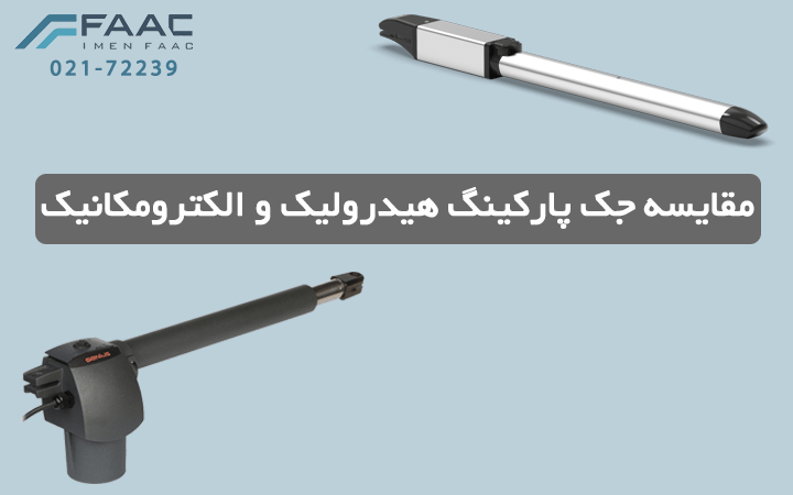 مقایسه جک پارکینگ هیدرولیک و الکترومکانیک