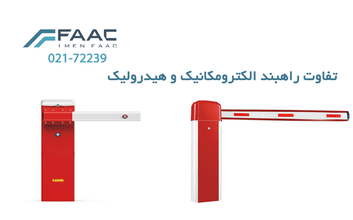 تفاوت راهبند الکترومانیک و هدیرولیک