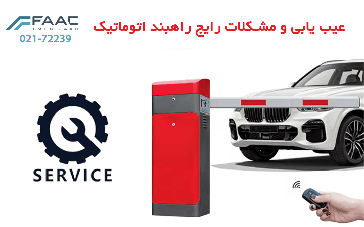 عیب یابی و مشکلات رایج راهبند اتوماتیک