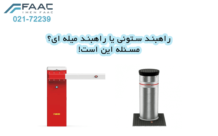 راهبند ستونی یا راهبند میله ای؟