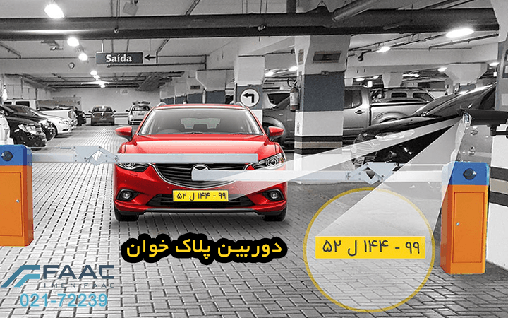 دوربین پلاک خوان