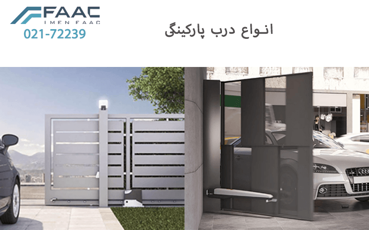 انواع درب پارکینگی