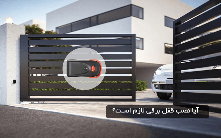 آیا نصب قفل برقی لازم است؟