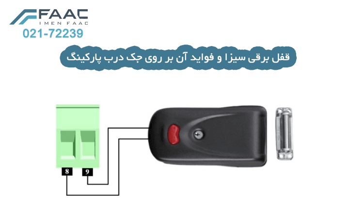 قفل برقی سیزا
