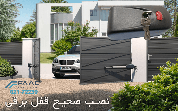 نصب صحیح قفل برقی