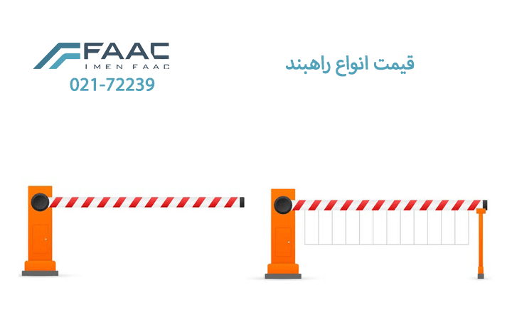 قیمت انواع راهبند