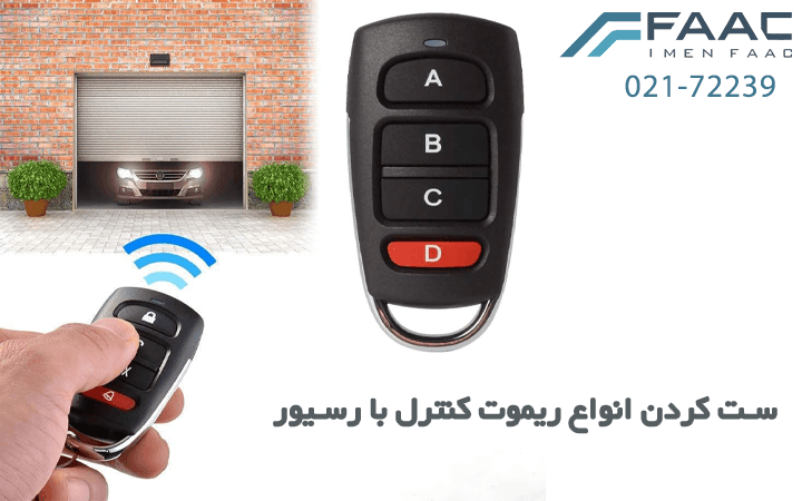 ست کردن انواع ریموت کنترل با رسیور