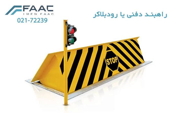 راهبند دفنی یا رودبلاکر