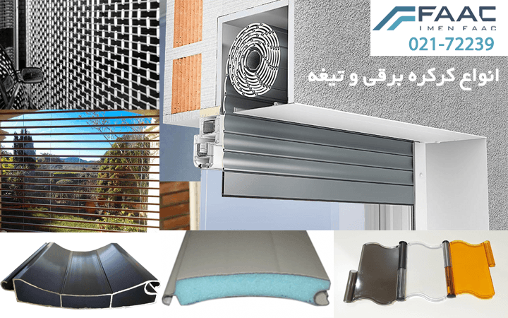 انواع کرکره برقی و تیغه