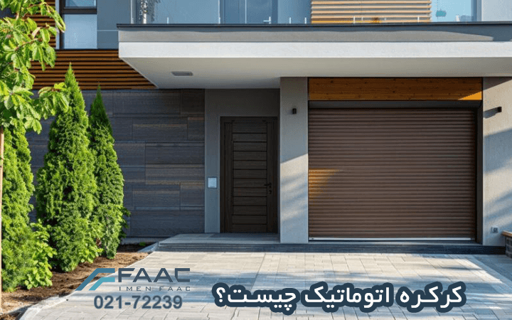 کرکره اتوماتیک چیست؟