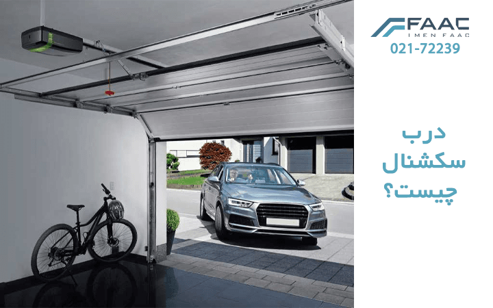 درب سکشنال چیست ؟