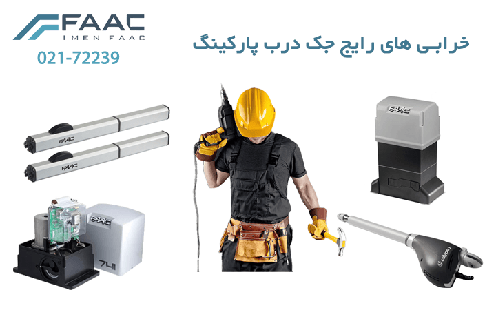 خرابی های رایج جک درب پارکینگ