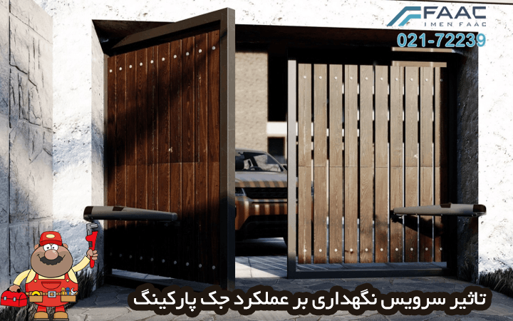 تاثیر سرویس نگهداری بر عملکرد جک پارکینگ