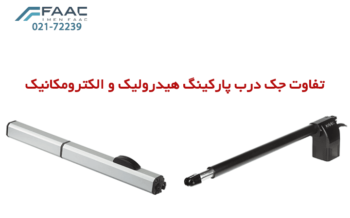 تفاوت جک درب پارکینگ هیدرولیک و الکترومکانیک