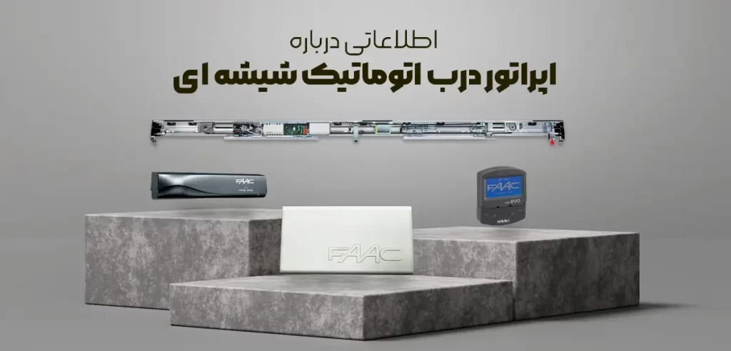 اطلاعاتی درباره اپراتور درب اتوماتیک شیشه ای