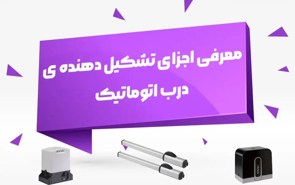 معرفی اجزای تشکیل دهنده ی درب اتوماتیک