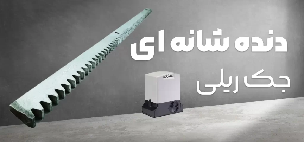 دنده شانه ای جک ریلی