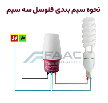 سیم بندی فتوسل سه سیم