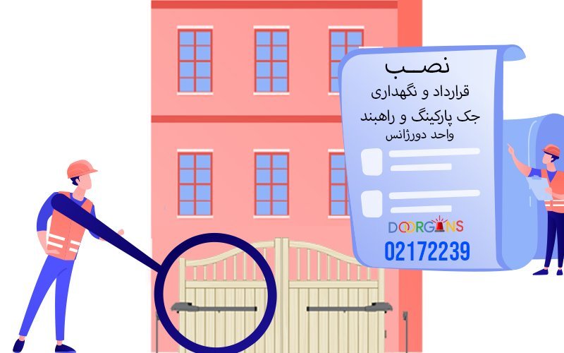 قرارداد و نگهداری جک پارکینگ و راهبند 