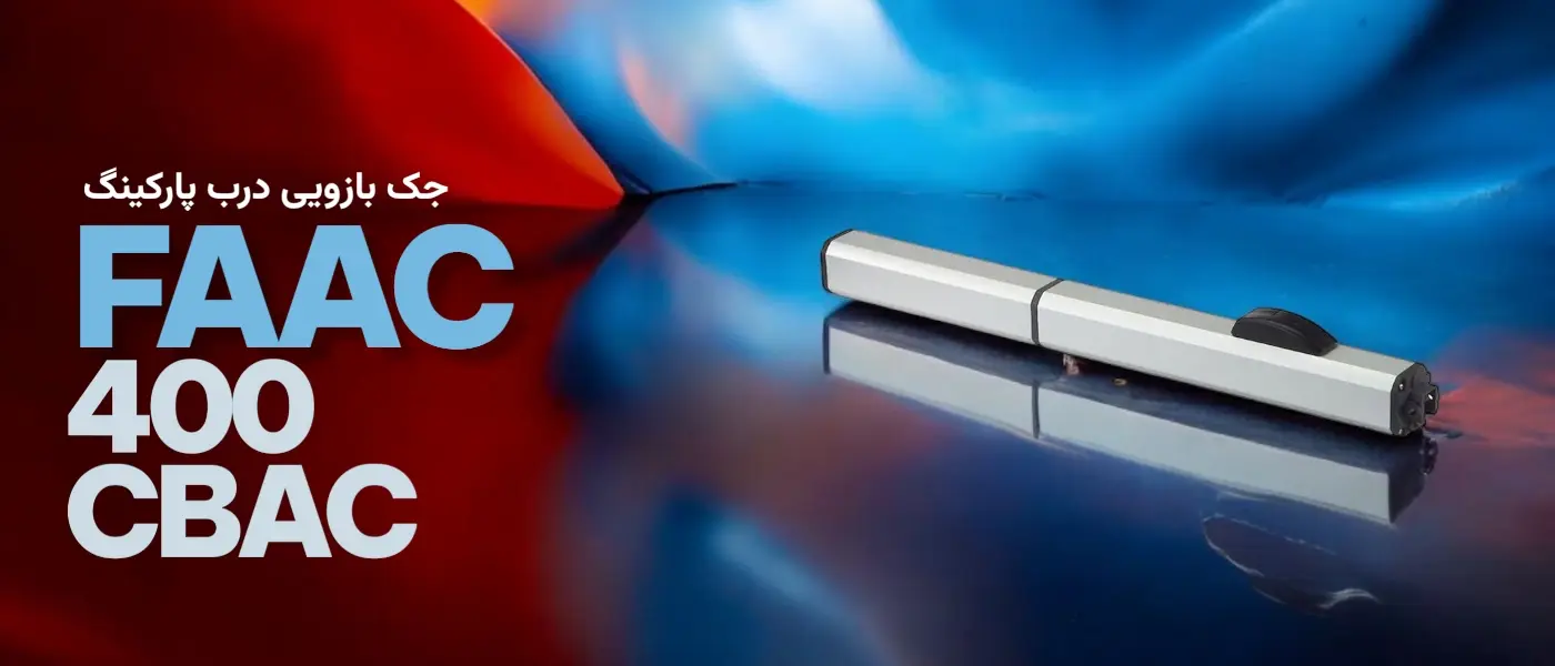 درب اتوماتیک بازویی پارکینگ فک 400 CBAC تک لنگه