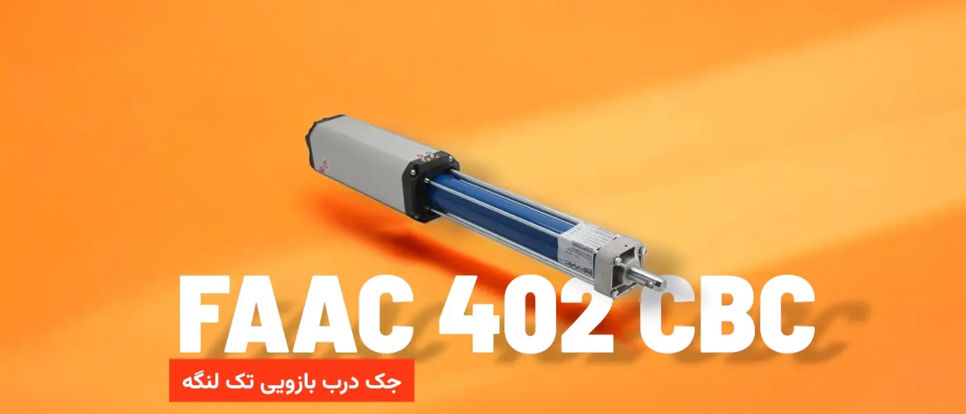 جک درب پارکینگ FAAC 402 CBC تک لنگه