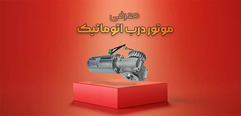 معرفی موتور درب اتوماتیک