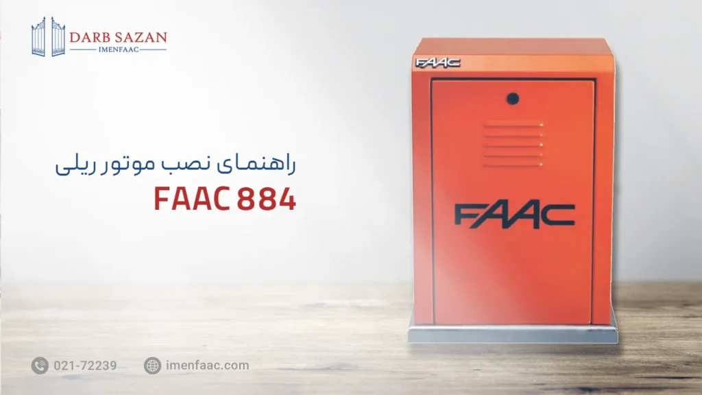 راهنمای نصب موتور ریلی FAAC 884