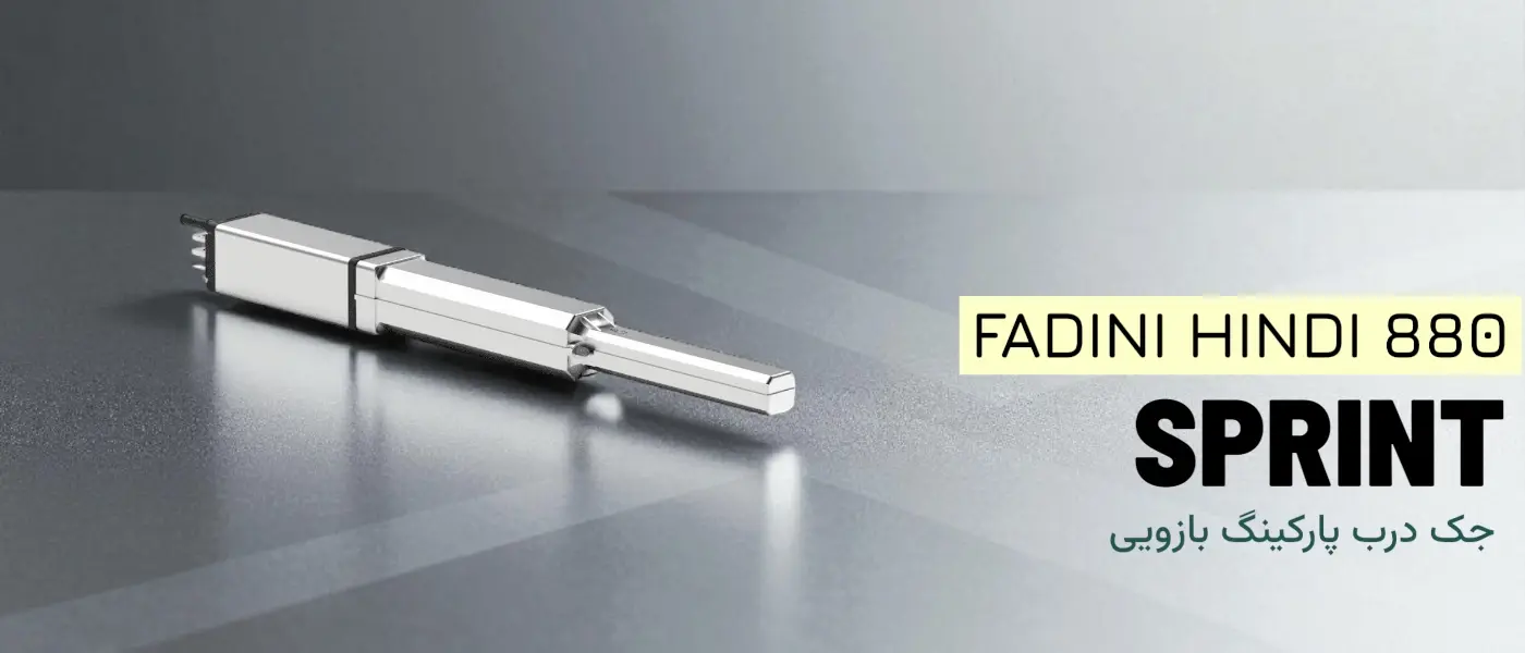 مشخصات فنی جک درب پارکینگ فادینی HINDI 880 SPRINT