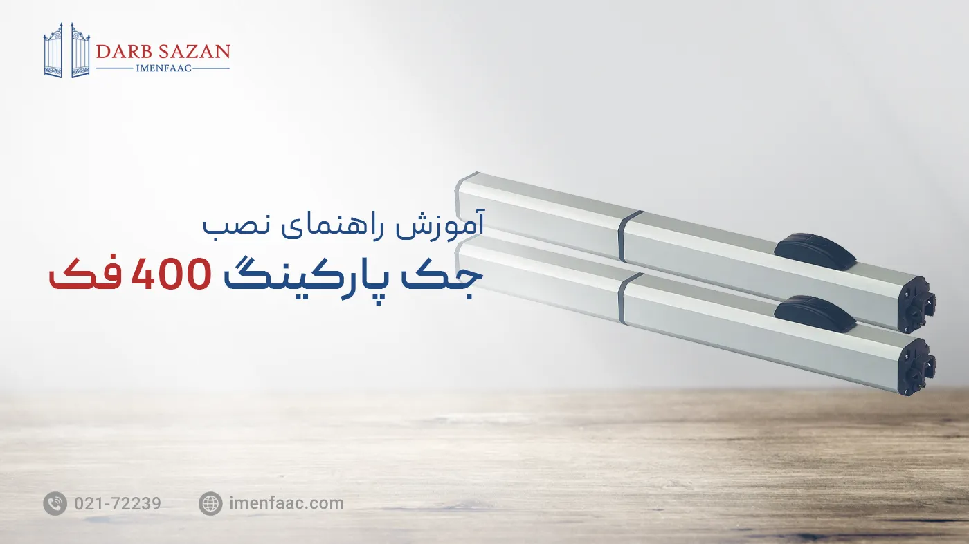 راهنمای نصب جک پارکینگ 400 فک
