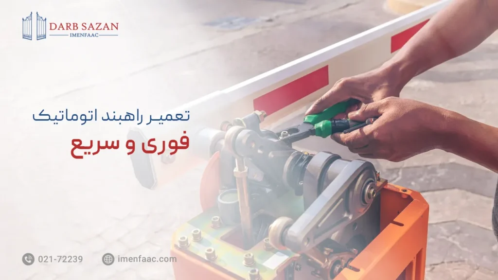 تعمیر راهبند اتوماتیک