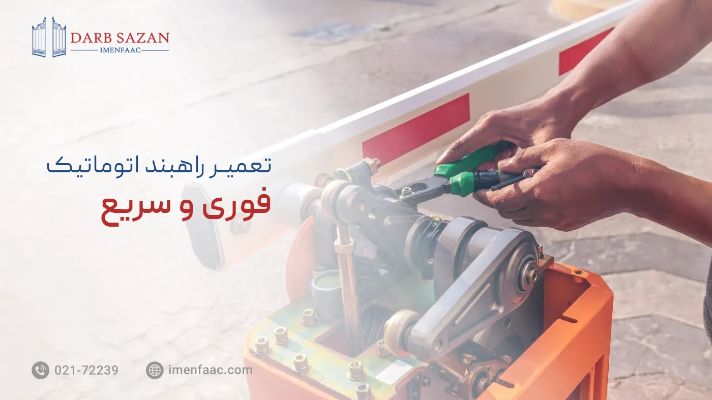 تعمیر راهبند اتوماتیک