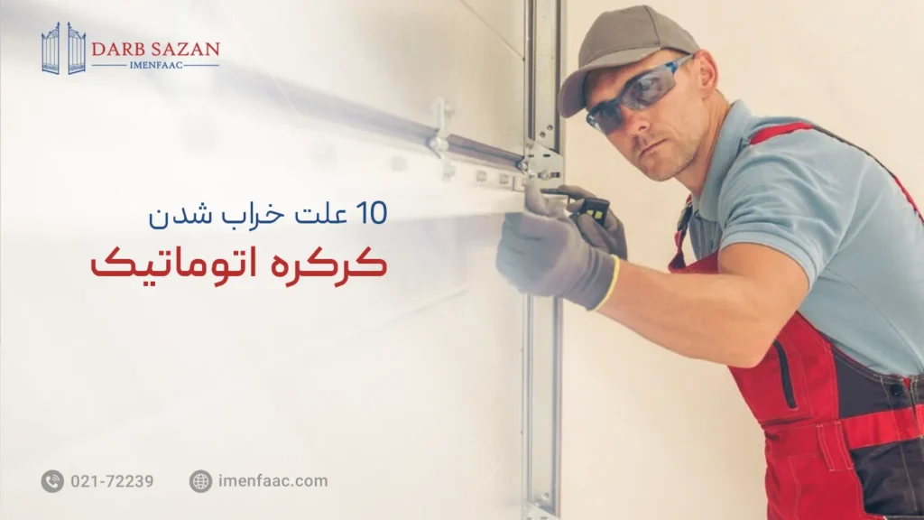 10 علت خراب شدن کرکره اتوماتیک