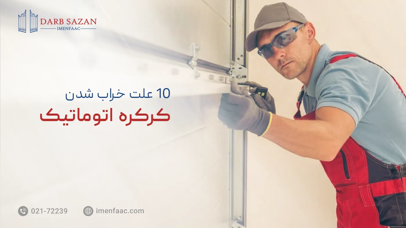 10 علت خراب شدن کرکره اتوماتیک