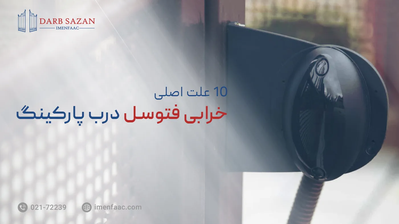 10 علت خرابی فتوسل درب پارکینگ