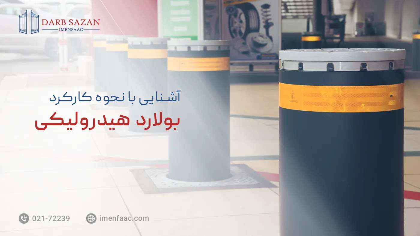 بولارد هیدرولیکی چیست