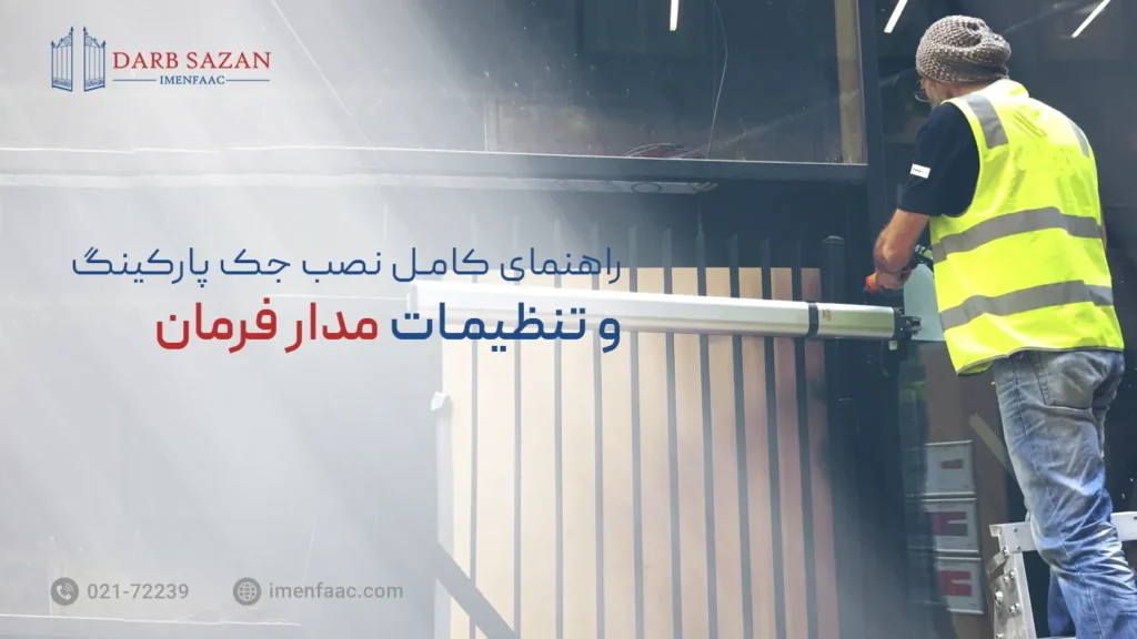 نصب جک پارکینگ بازویی و تنظیمات مدار فرمان