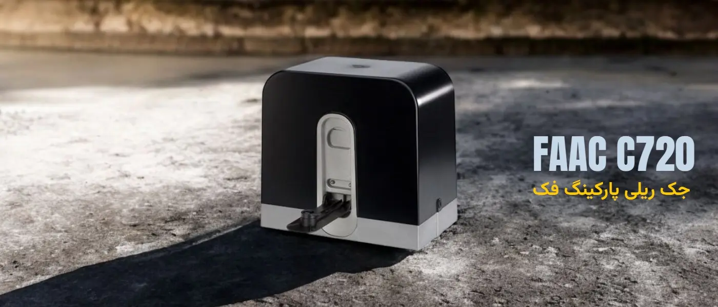 جک ریلی فک FAAC C720