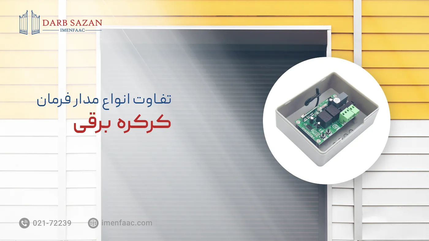 مدار فرمان کرکره برقی